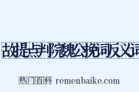 故提点判院魏公挽词反义词是什么意思的图片